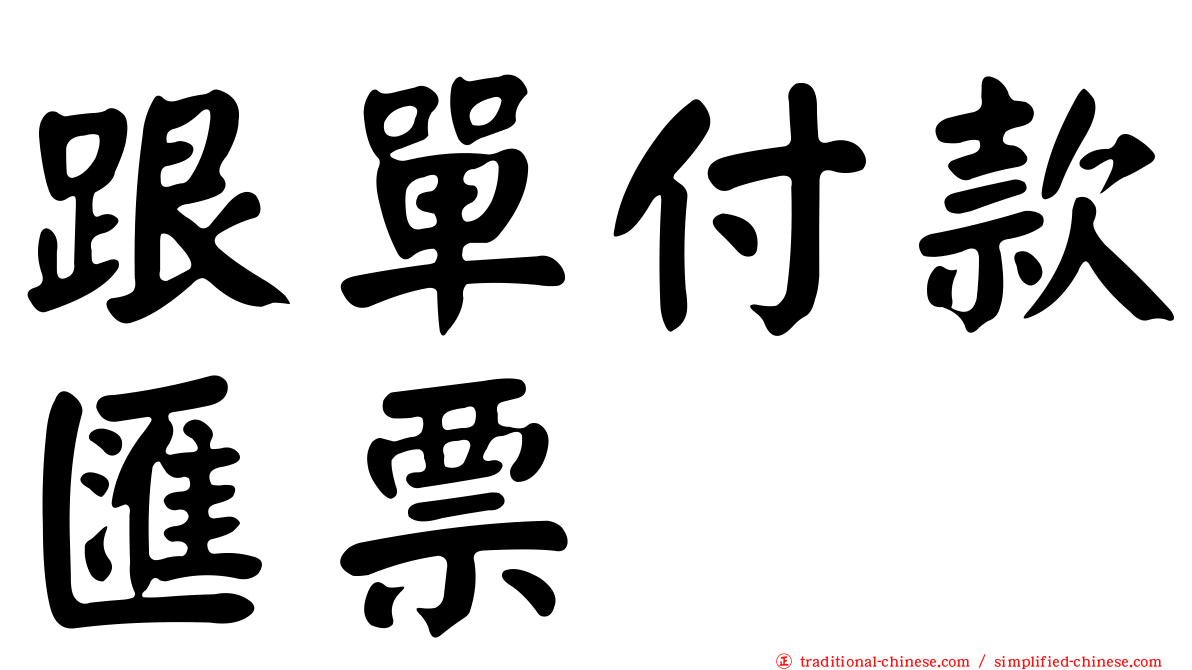 跟單付款匯票