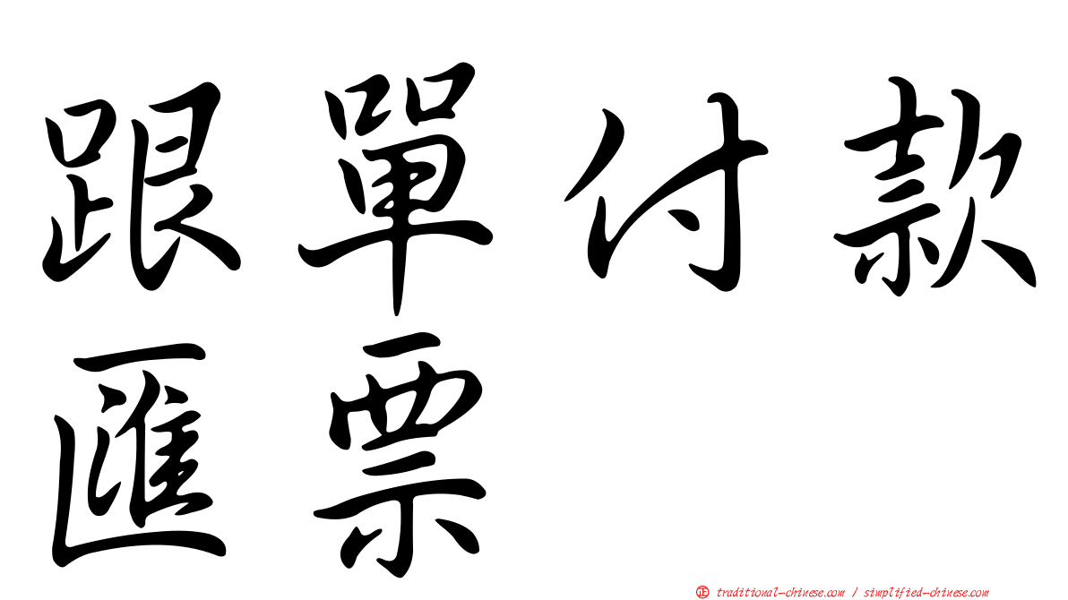 跟單付款匯票