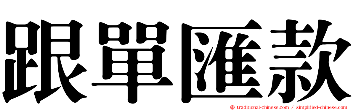 跟單匯款