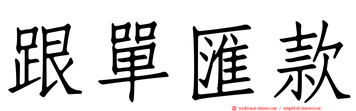 跟單匯款
