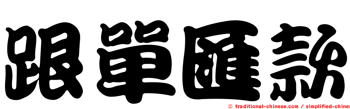跟單匯款