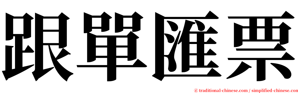 跟單匯票 serif font