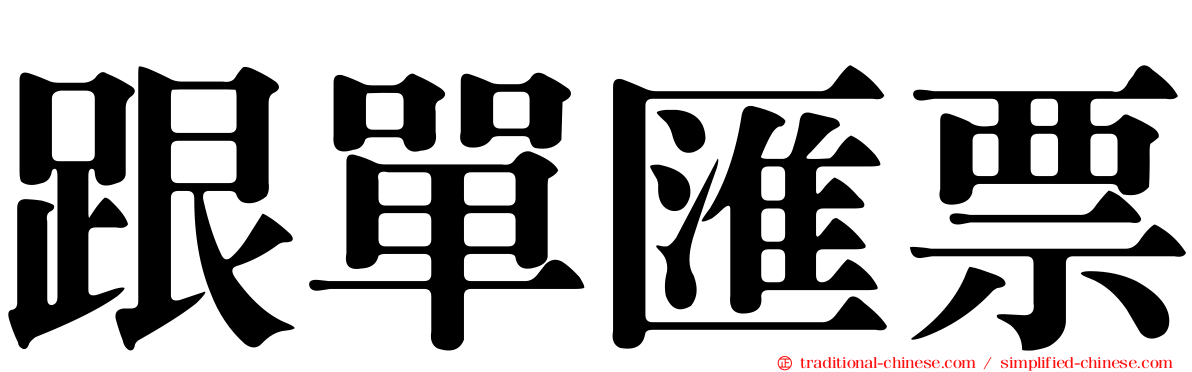 跟單匯票