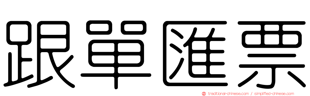 跟單匯票