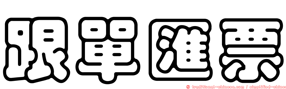 跟單匯票