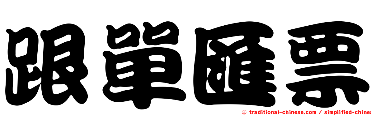 跟單匯票