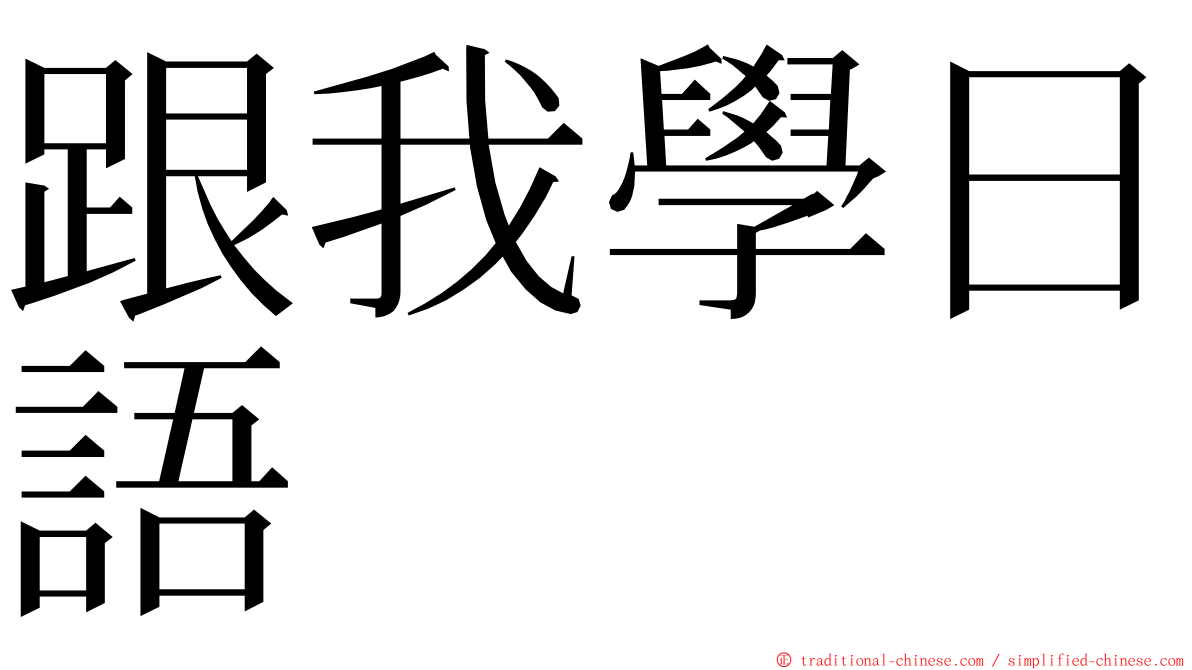 跟我學日語 ming font