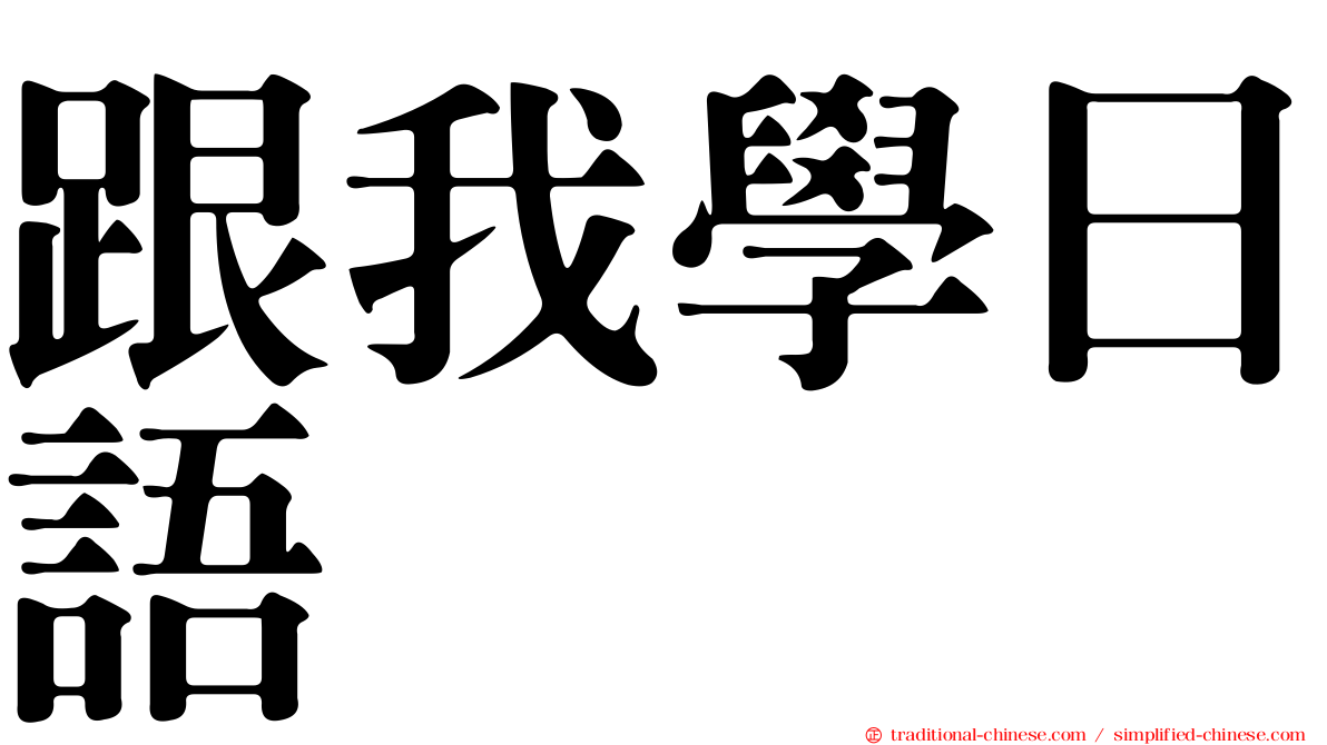 跟我學日語