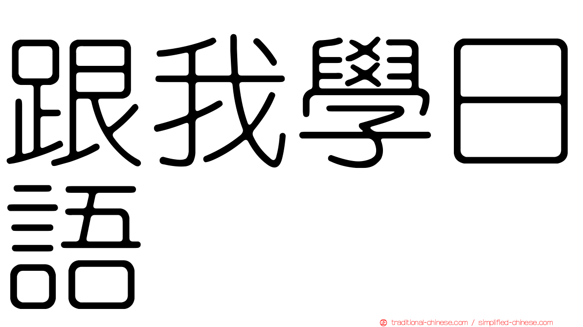 跟我學日語