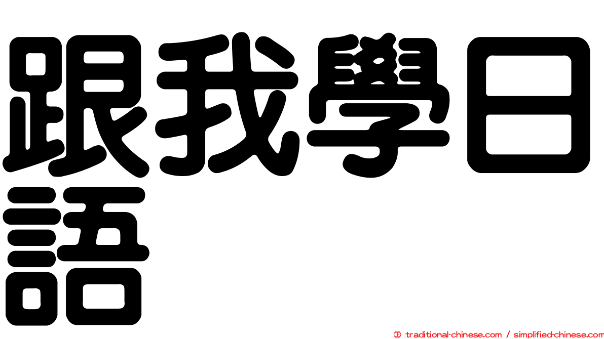 跟我學日語