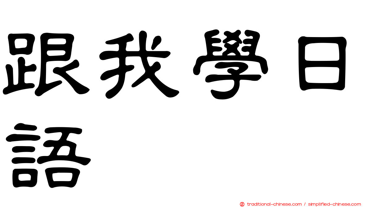 跟我學日語