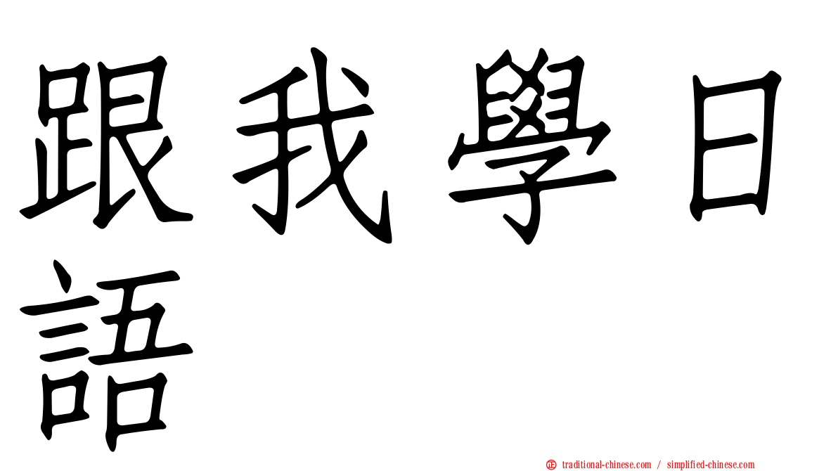 跟我學日語