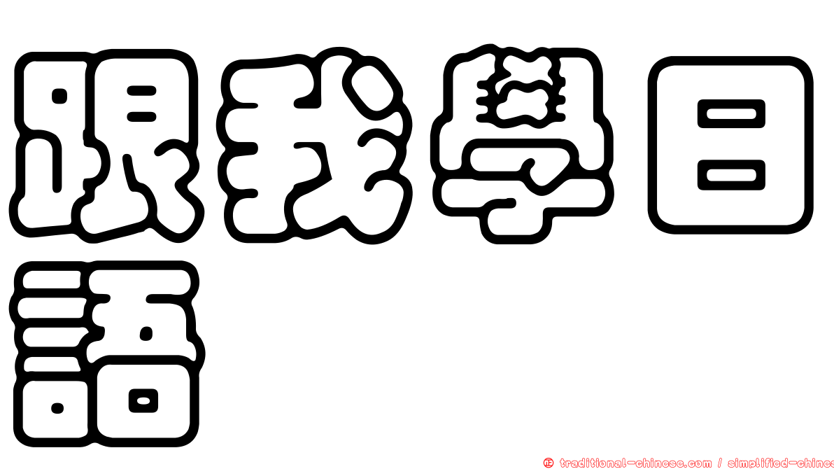 跟我學日語