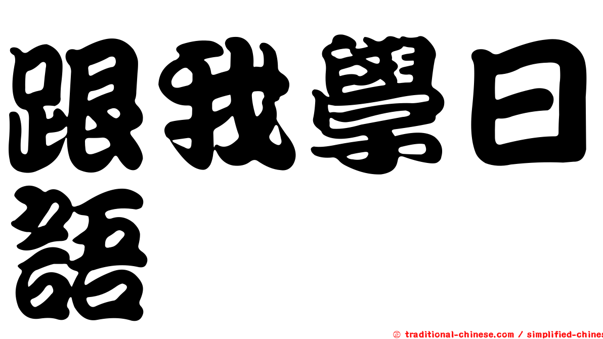 跟我學日語