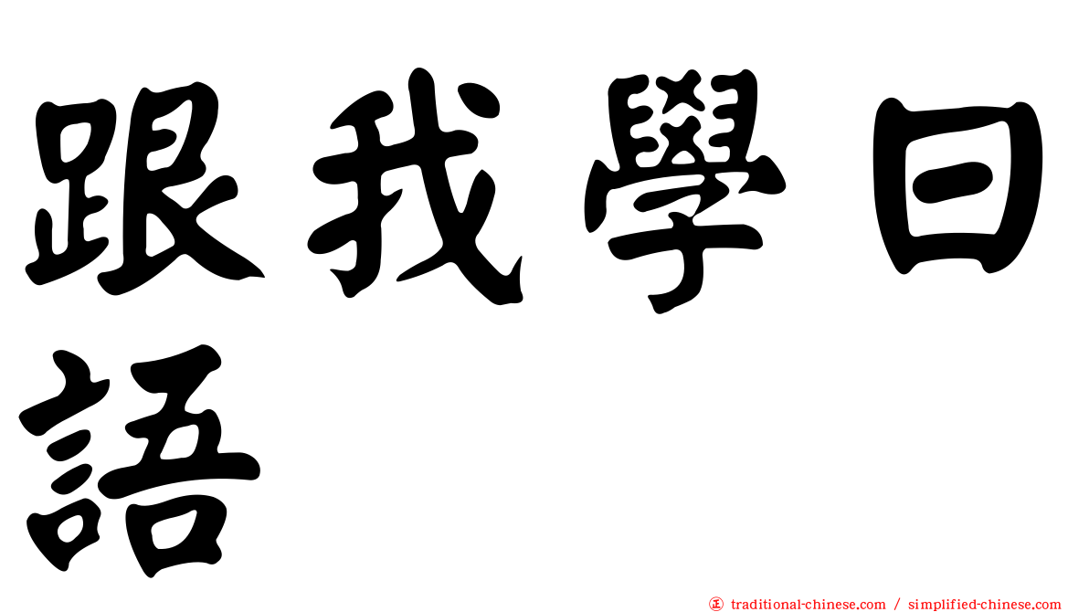 跟我學日語