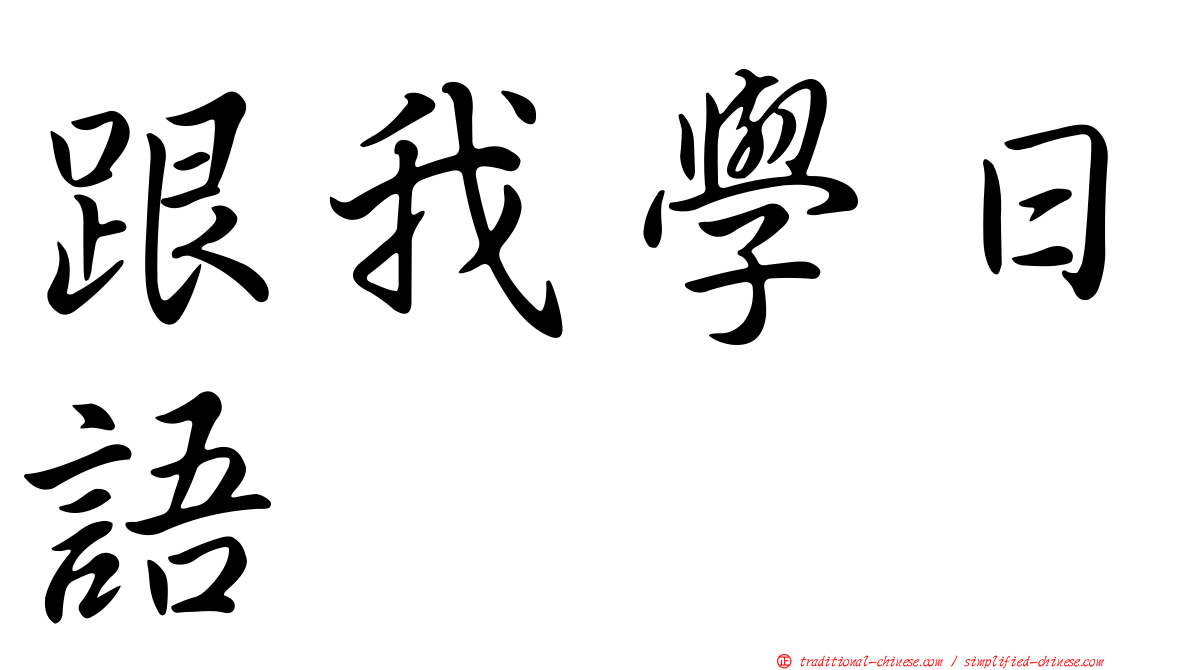 跟我學日語