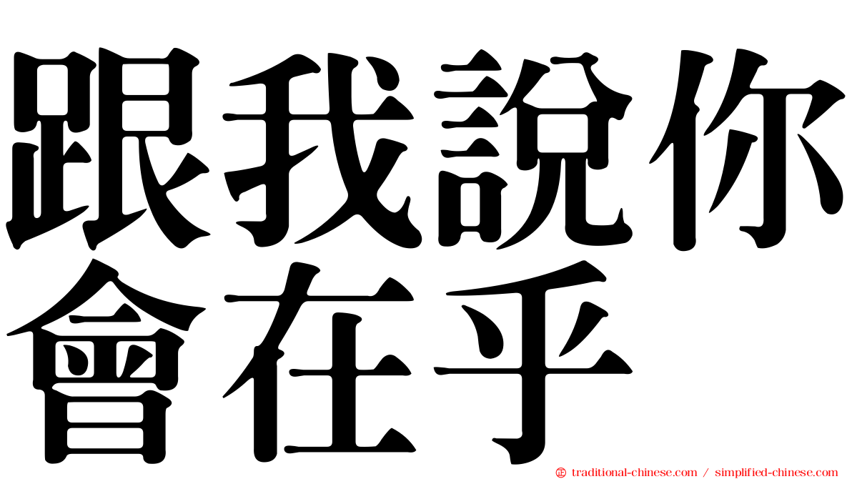跟我說你會在乎