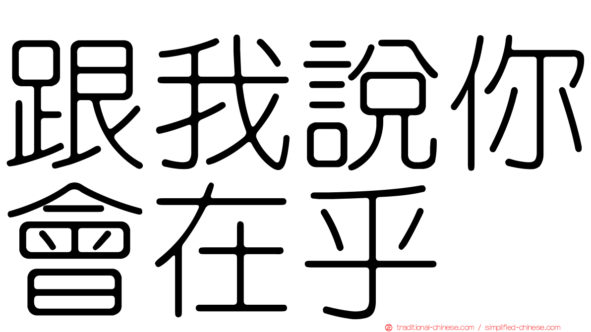 跟我說你會在乎