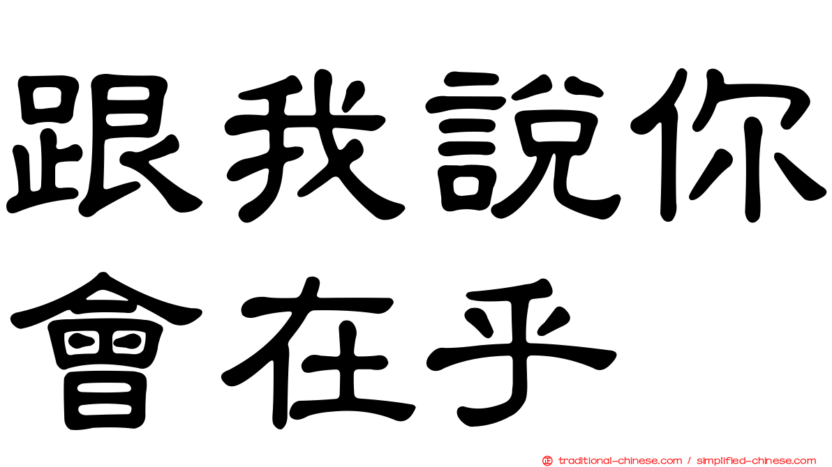 跟我說你會在乎