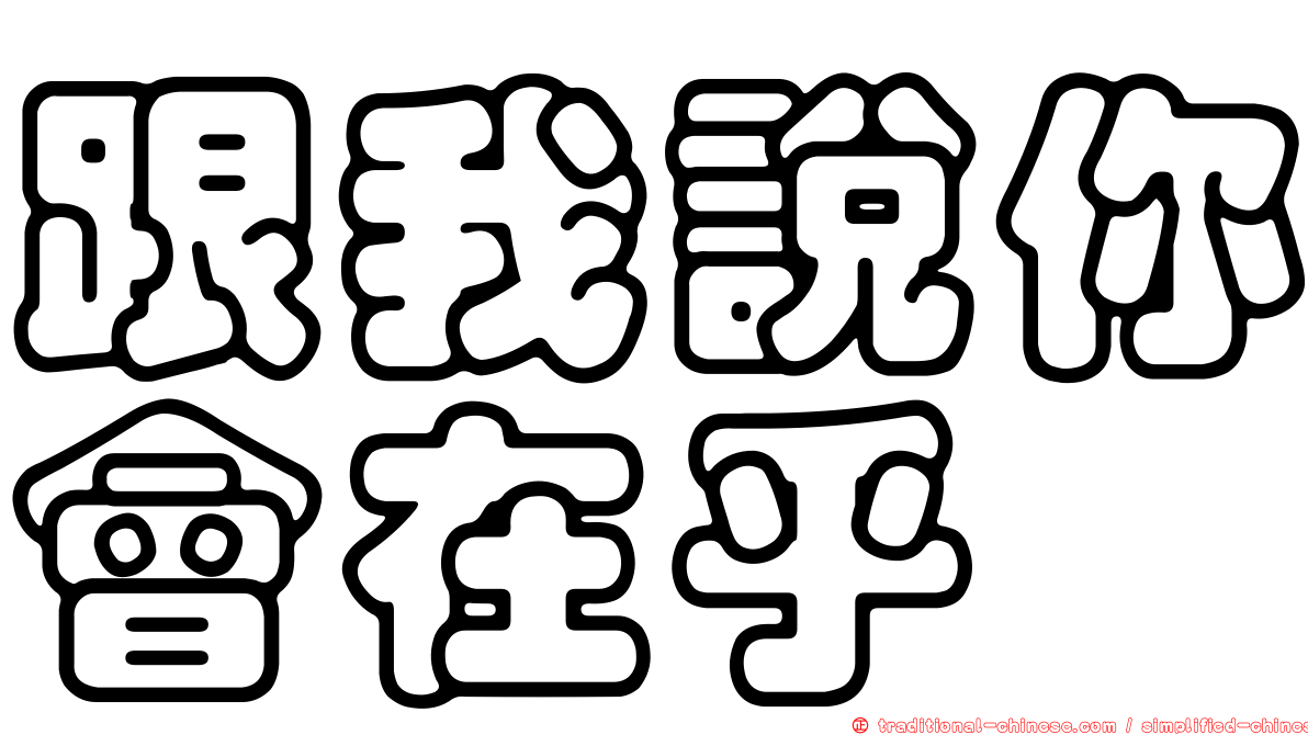 跟我說你會在乎