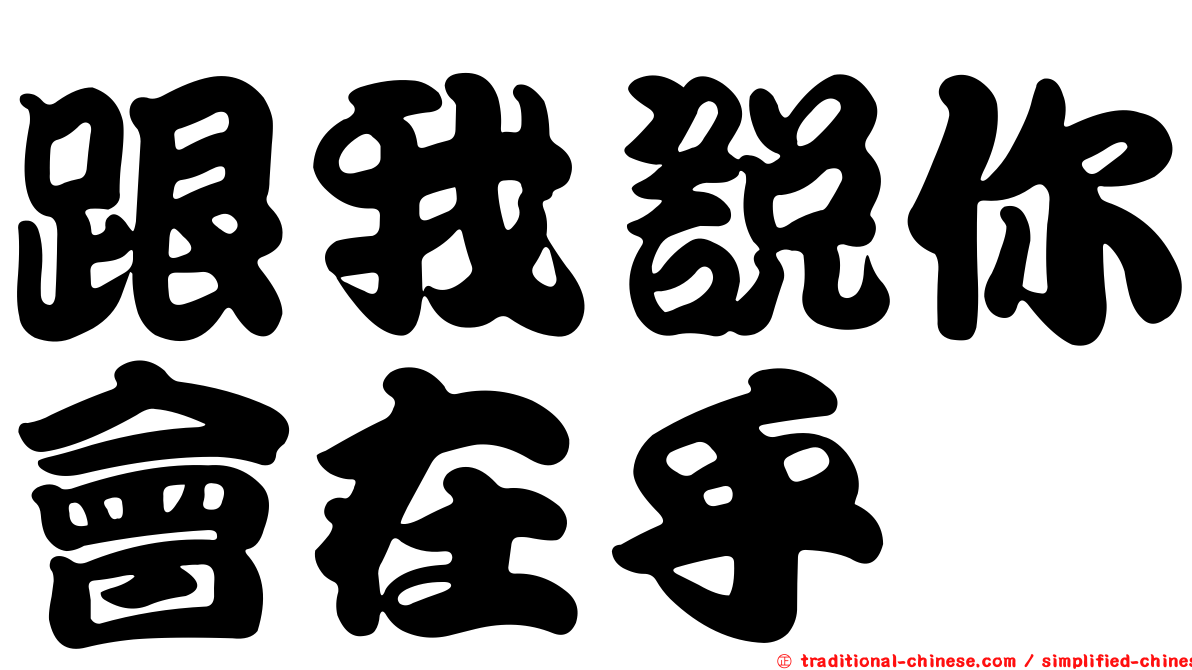 跟我說你會在乎