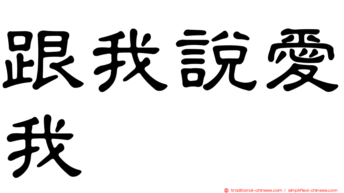 跟我說愛我