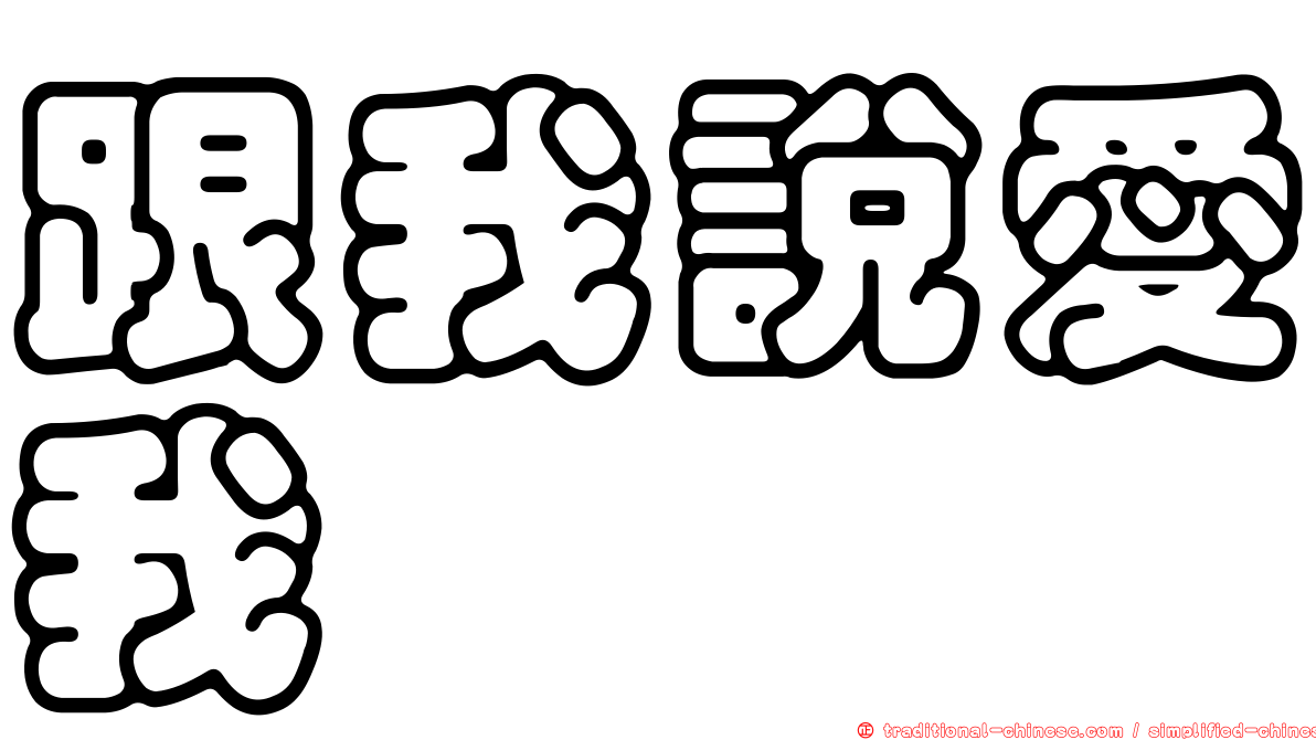 跟我說愛我