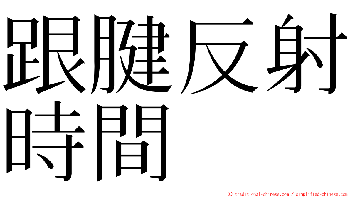 跟腱反射時間 ming font