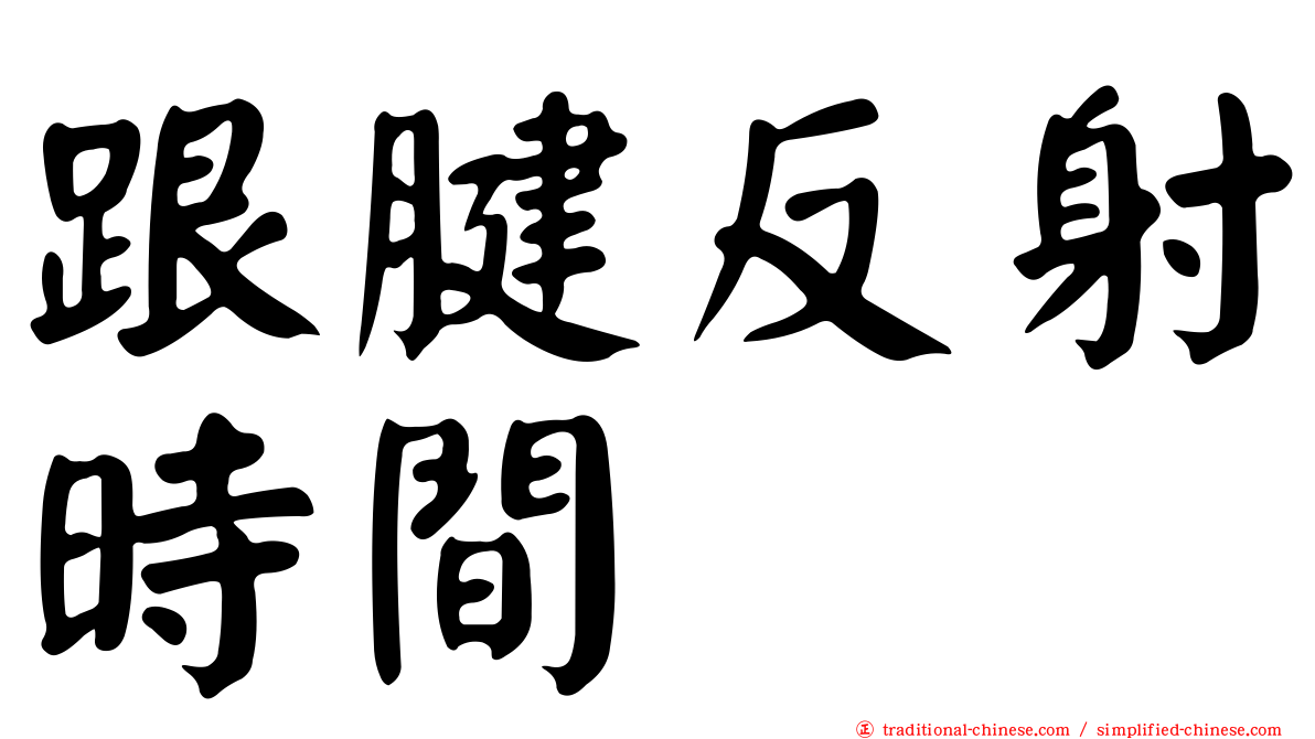 跟腱反射時間