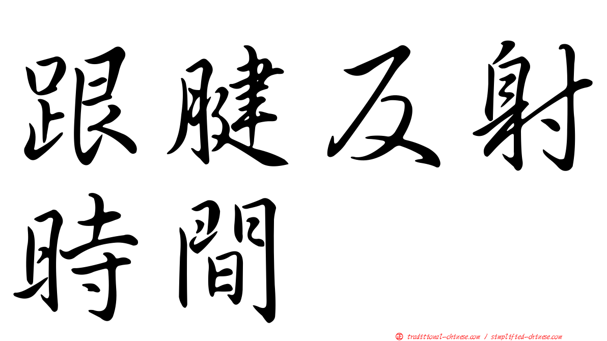 跟腱反射時間