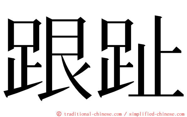 跟趾 ming font