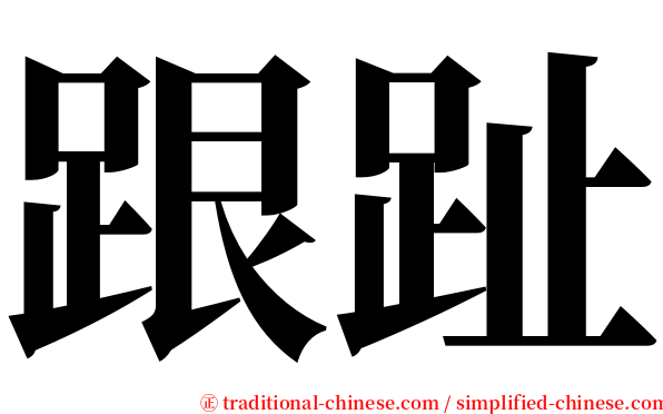 跟趾 serif font
