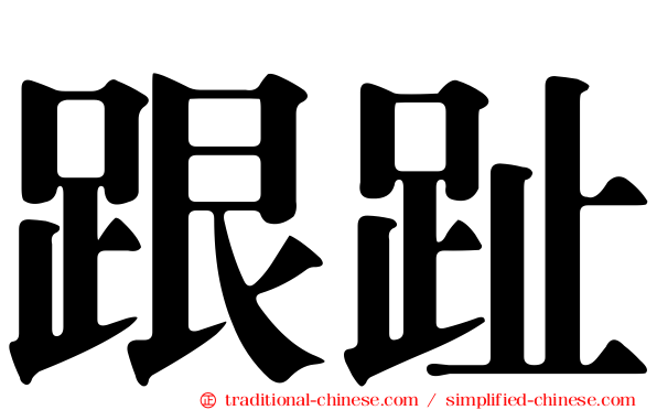 跟趾