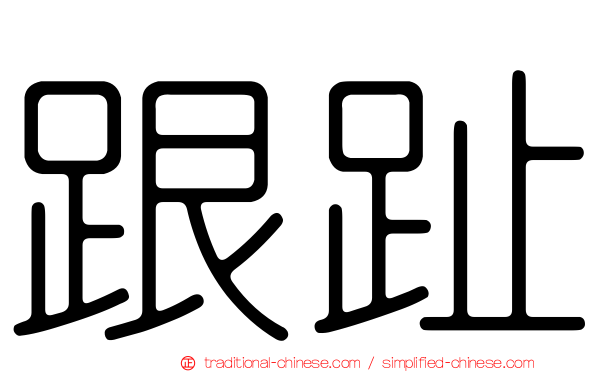跟趾