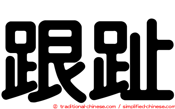 跟趾