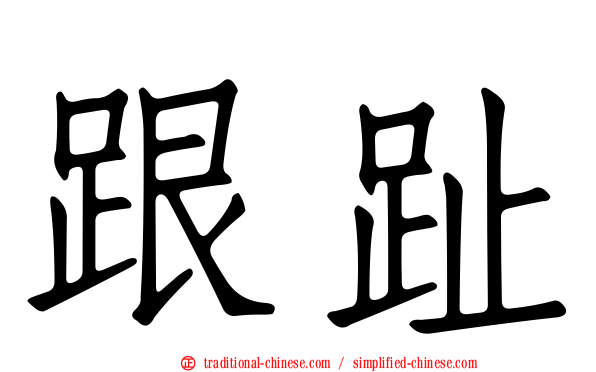 跟趾