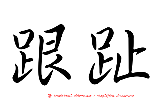跟趾