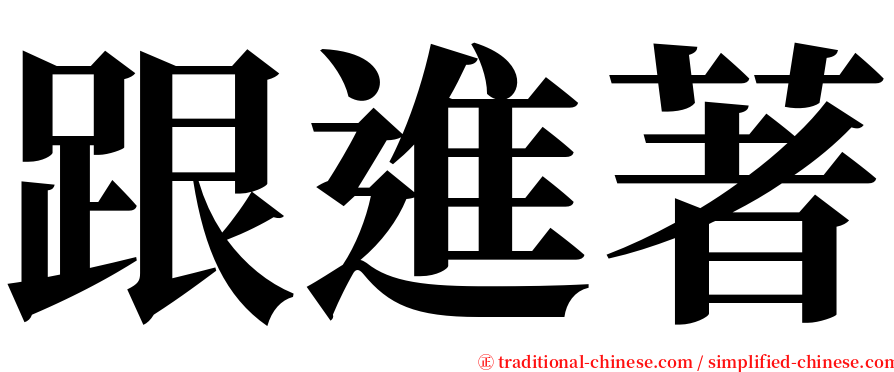跟進著 serif font