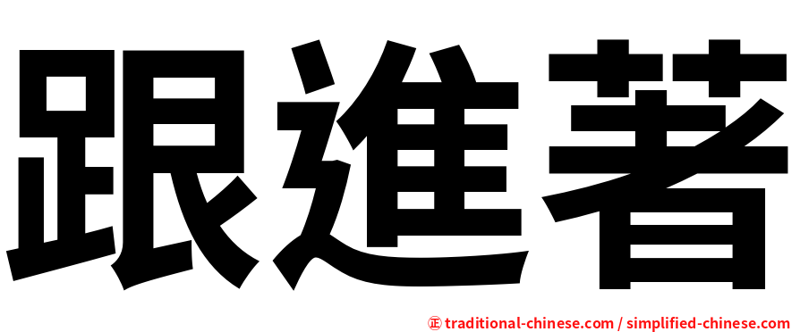 跟進著