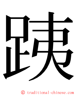 跠 ming font