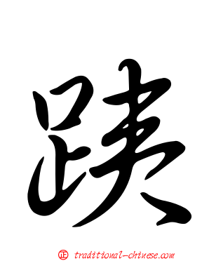 跠
