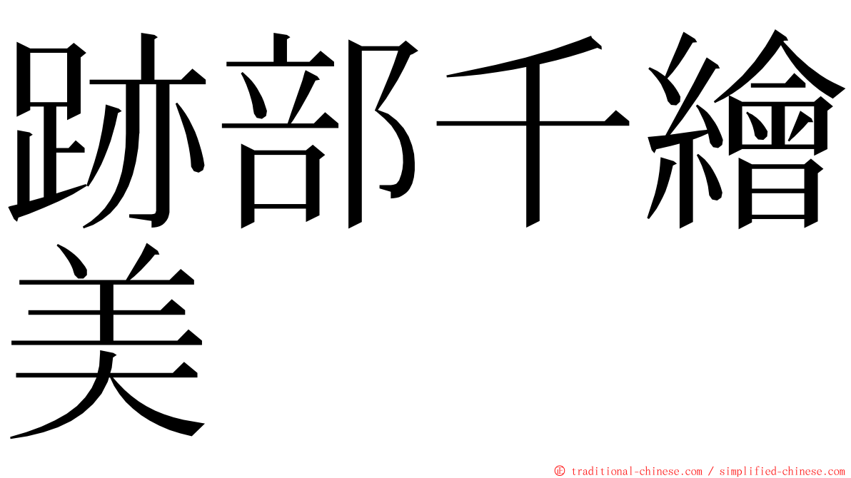 跡部千繪美 ming font