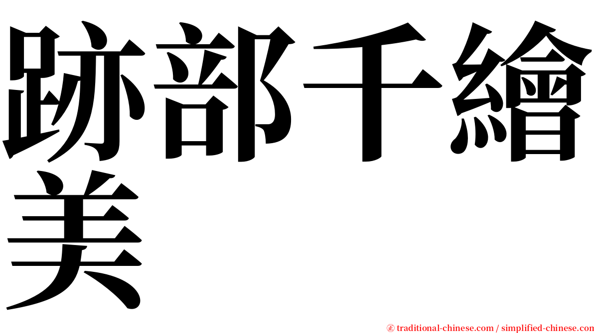跡部千繪美 serif font