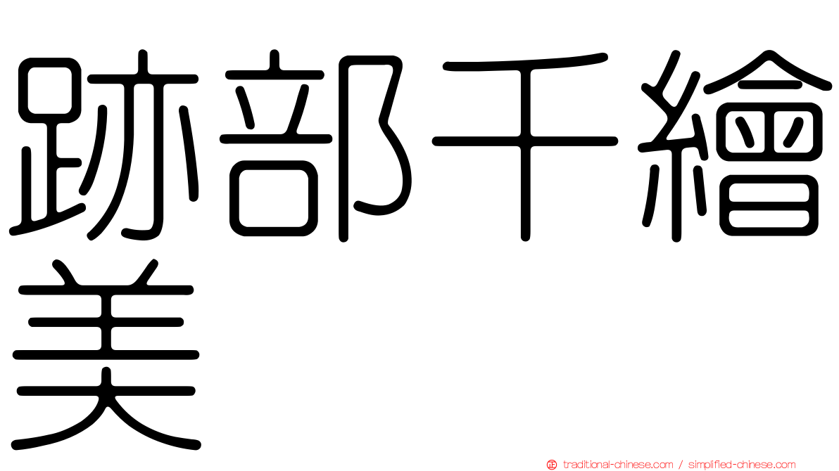 跡部千繪美