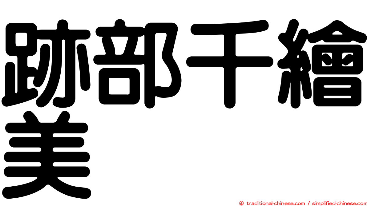 跡部千繪美