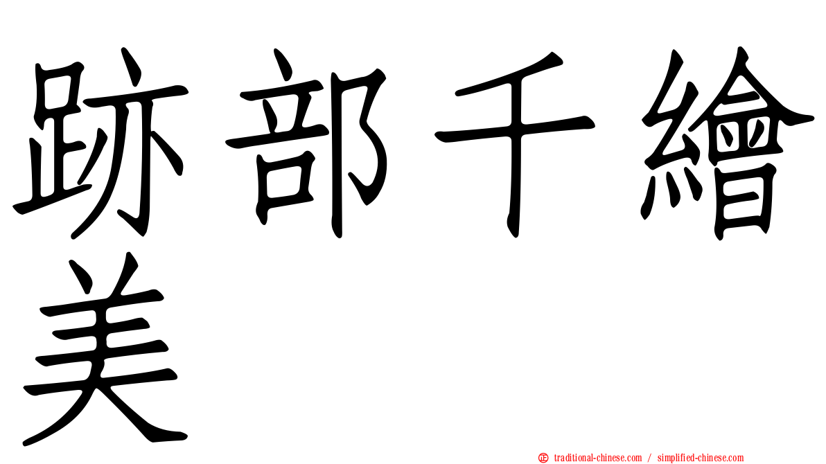 跡部千繪美