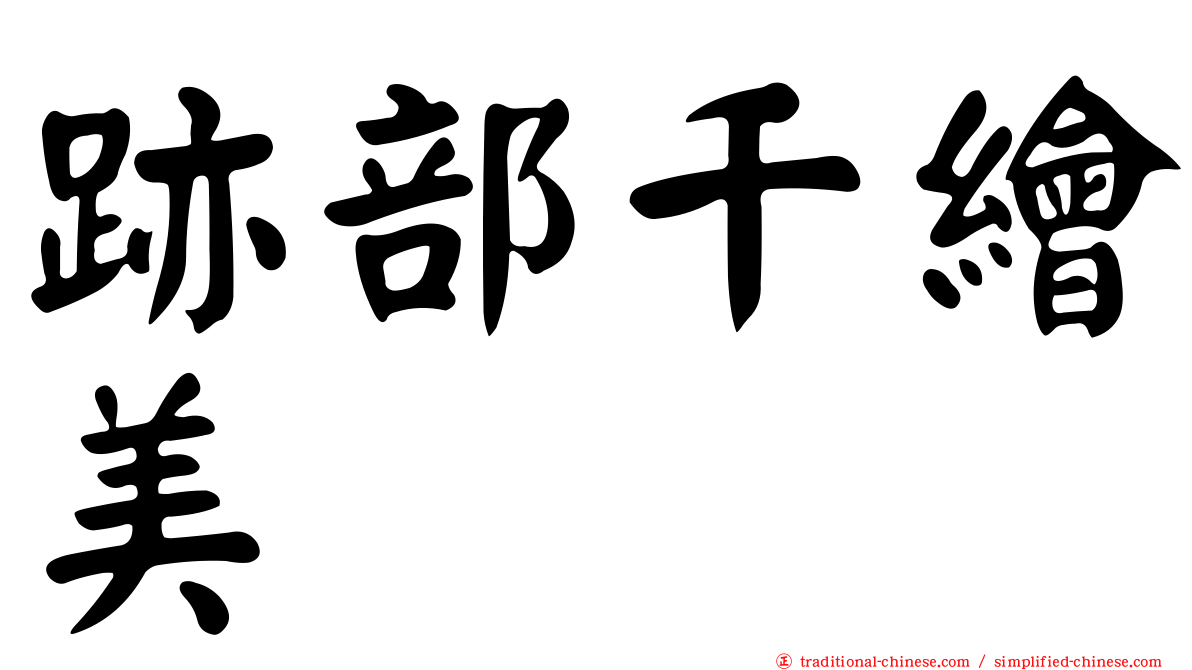 跡部千繪美