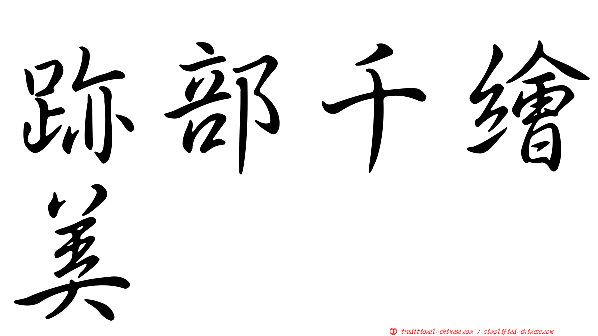 跡部千繪美