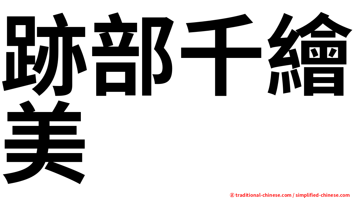 跡部千繪美