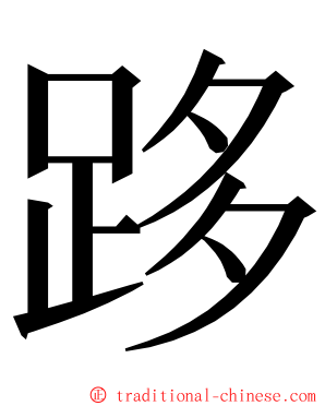 跢 ming font